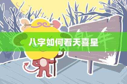 八字如何看天喜星