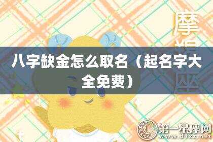 八字缺金怎么取名（起名字大全免费）