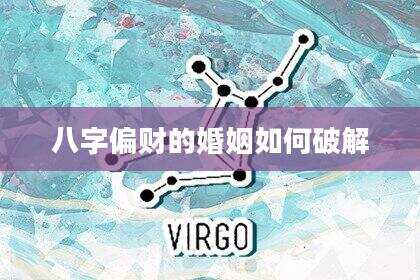八字偏财的婚姻如何破解