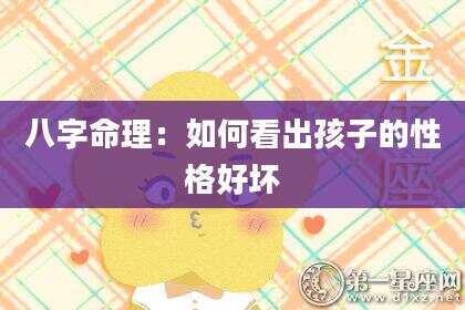 八字命理：如何看出孩子的性格好坏