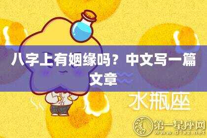 八字上有姻缘吗？中文写一篇文章