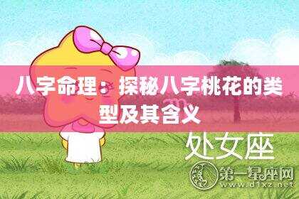 八字命理：探秘八字桃花的类型及其含义