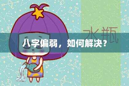 八字偏弱，如何解决？