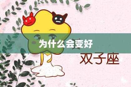 为什么会变好
