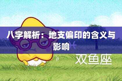 八字解析：地支偏印的含义与影响