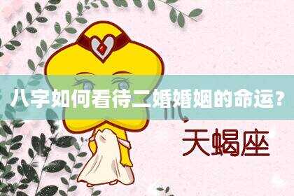 八字如何看待二婚婚姻的命运？