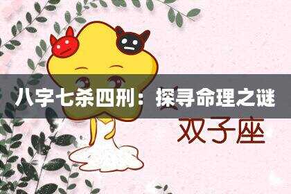八字七杀四刑：探寻命理之谜