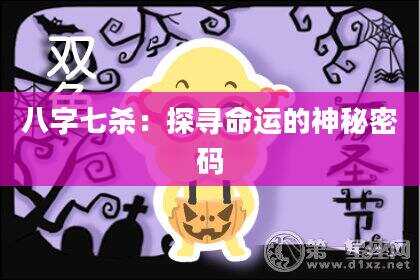 八字七杀：探寻命运的神秘密码
