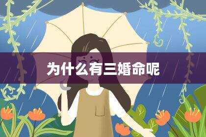 为什么有三婚命呢