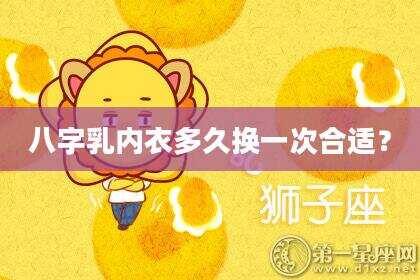 八字乳内衣多久换一次合适？