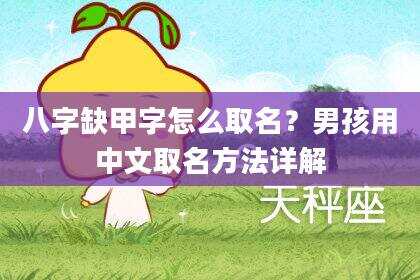 八字缺甲字怎么取名？男孩用中文取名方法详解
