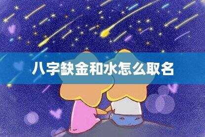 八字缺金和水怎么取名
