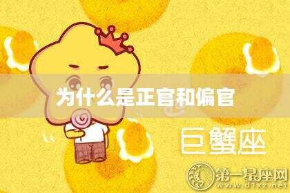 为什么是正官和偏官
