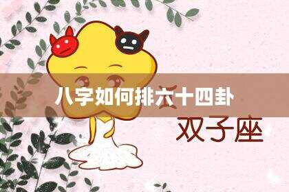 八字如何排六十四卦