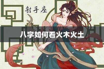 八字如何看火木火土