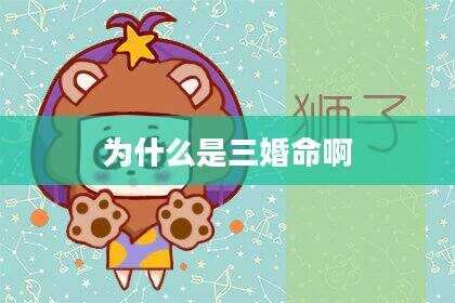 为什么是三婚命啊