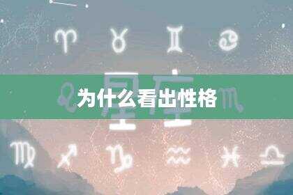 为什么看出性格