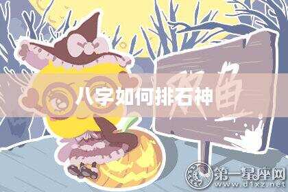 八字如何排石神
