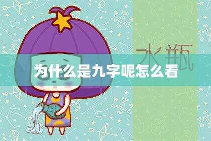 为什么是九字呢怎么看