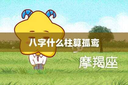 八字什么柱算孤鸾