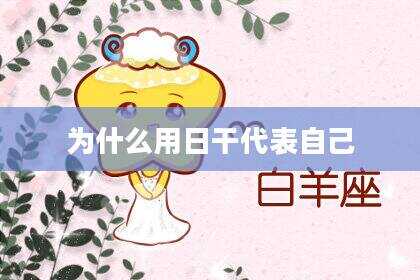 为什么用日干代表自己