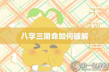 八字三阴命如何破解