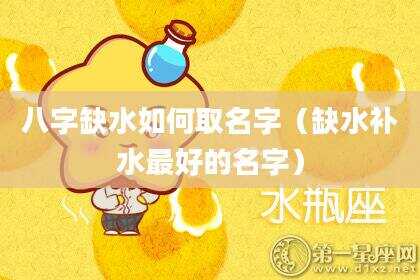 八字缺水如何取名字（缺水补水最好的名字）