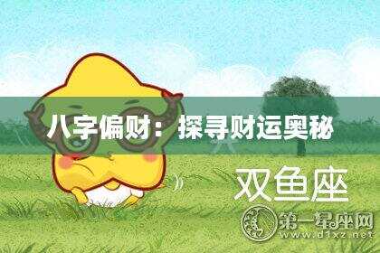 八字偏财：探寻财运奥秘
