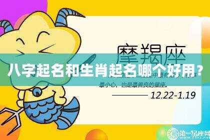 八字起名和生肖起名哪个好用？