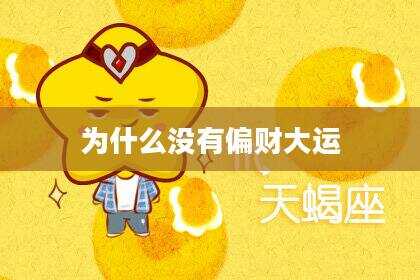 为什么没有偏财大运