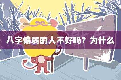 八字偏弱的人不好吗？为什么