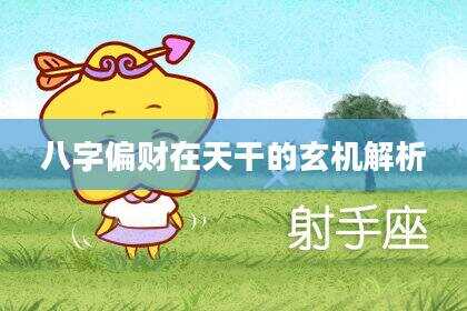 八字偏财在天干的玄机解析