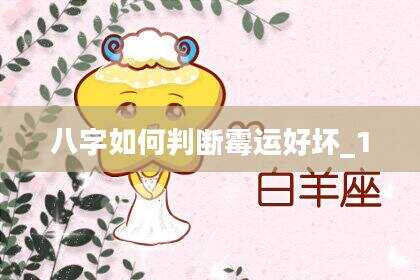 八字如何判断霉运好坏_1