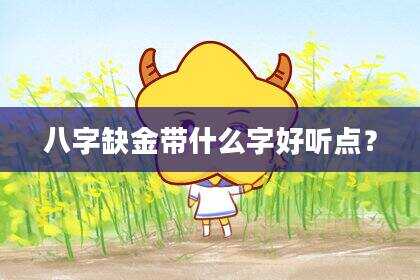 八字缺金带什么字好听点？