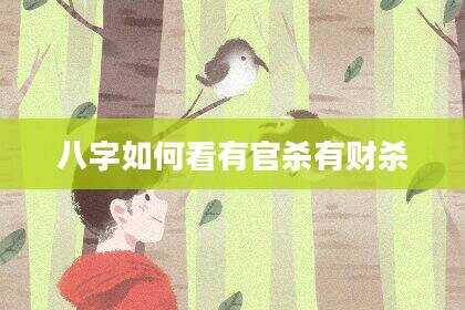 八字如何看有官杀有财杀