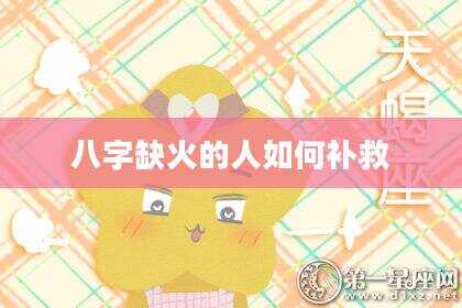 八字缺火的人如何补救