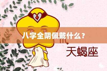 八字全阴佩戴什么？