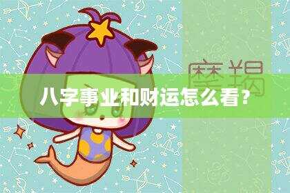八字事业和财运怎么看？