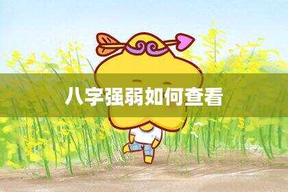 八字强弱如何查看