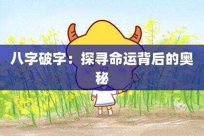 八字破字：探寻命运背后的奥秘