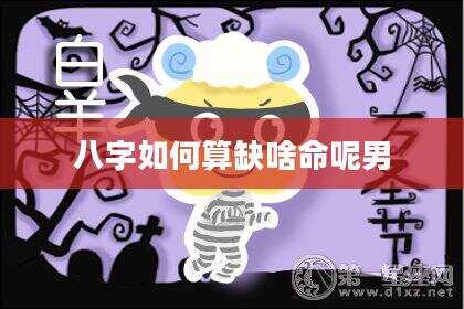 八字如何算缺啥命呢男