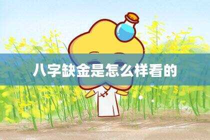 八字缺金是怎么样看的