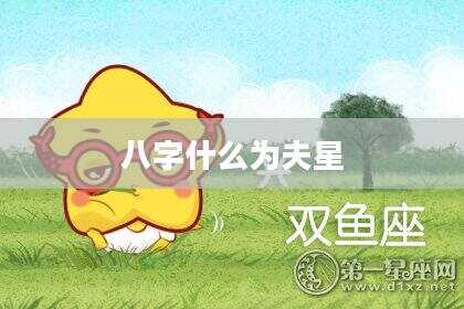 八字什么为夫星