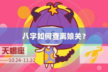 八字如何查离娘关？