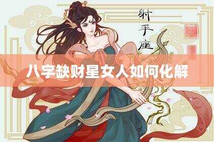 八字缺财星女人如何化解