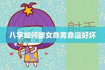 八字如何断女命男命运好坏