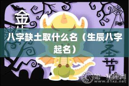 八字缺土取什么名（生辰八字起名）