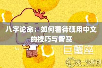 八字论命：如何看待硬用中文的技巧与智慧