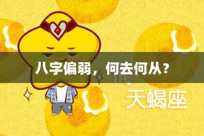 八字偏弱，何去何从？