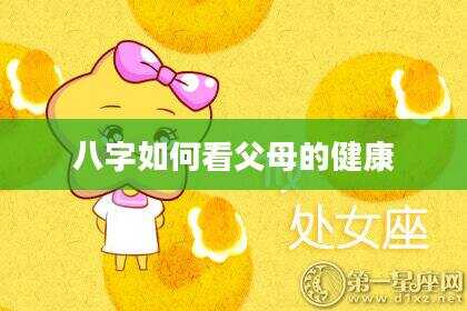 八字如何看父母的健康